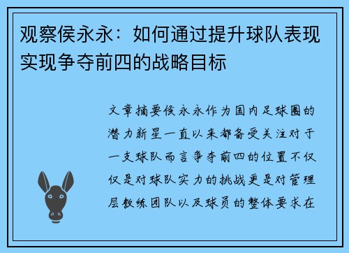 观察侯永永：如何通过提升球队表现实现争夺前四的战略目标