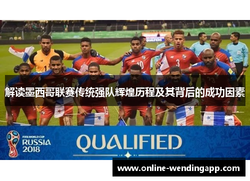 解读墨西哥联赛传统强队辉煌历程及其背后的成功因素