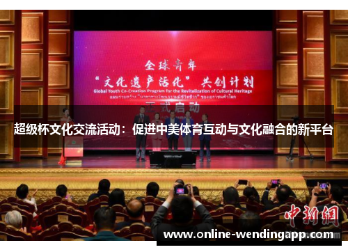 超级杯文化交流活动：促进中美体育互动与文化融合的新平台