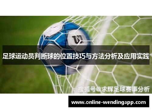 足球运动员判断球的位置技巧与方法分析及应用实践