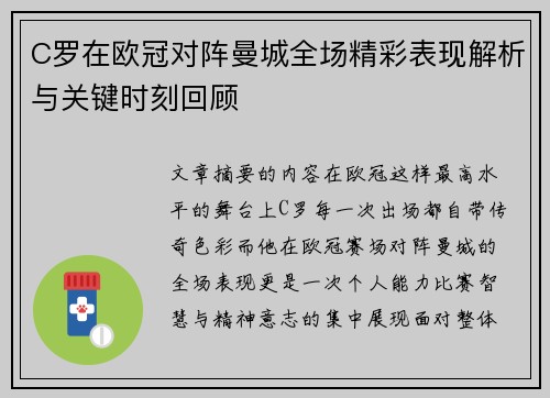 C罗在欧冠对阵曼城全场精彩表现解析与关键时刻回顾