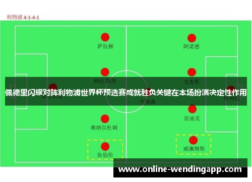 佩德里闪耀对阵利物浦世界杯预选赛成就胜负关键在本场扮演决定性作用