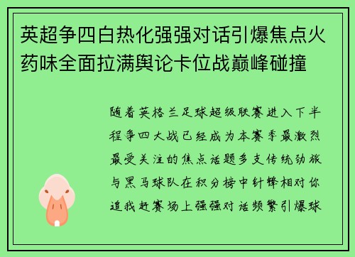 英超争四白热化强强对话引爆焦点火药味全面拉满舆论卡位战巅峰碰撞
