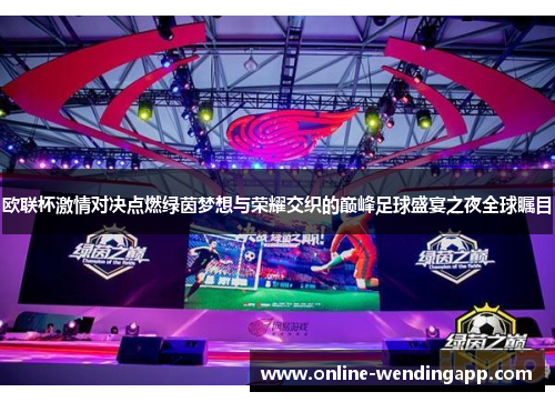 欧联杯激情对决点燃绿茵梦想与荣耀交织的巅峰足球盛宴之夜全球瞩目