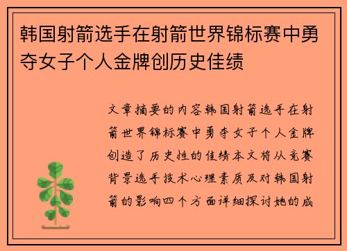 韩国射箭选手在射箭世界锦标赛中勇夺女子个人金牌创历史佳绩 韩国射箭选手在射箭世界锦标赛中勇夺女子个人金牌创历史佳绩