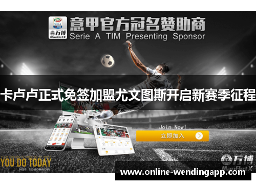 卡卢卢正式免签加盟尤文图斯开启新赛季征程