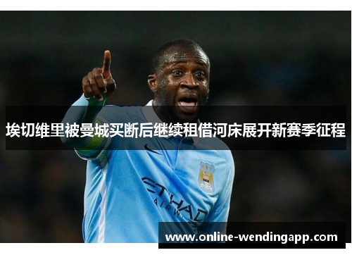 埃切维里被曼城买断后继续租借河床展开新赛季征程 埃切维里被曼城买断后继续租借河床展开新赛季征程