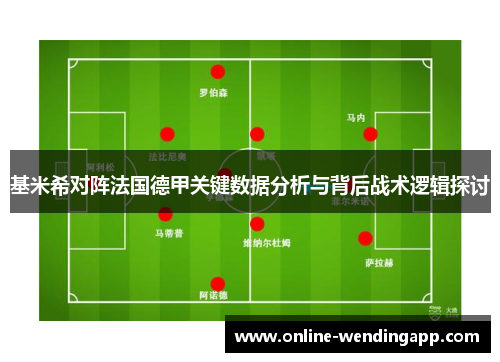基米希对阵法国德甲关键数据分析与背后战术逻辑探讨 基米希对阵法国德甲关键数据分析与背后战术逻辑探讨