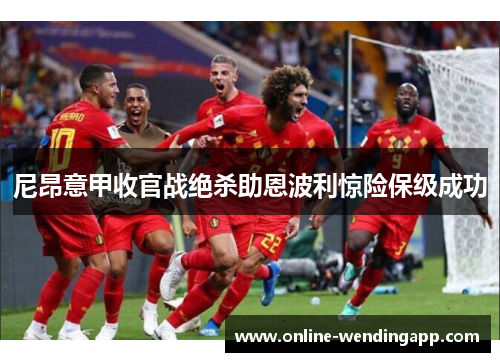 尼昂意甲收官战绝杀助恩波利惊险保级成功