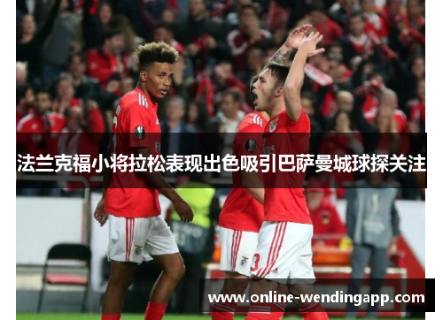 法兰克福小将拉松表现出色吸引巴萨曼城球探关注 法兰克福小将拉松表现出色吸引巴萨曼城球探关注