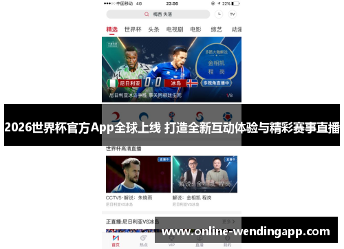 2026世界杯官方App全球上线 打造全新互动体验与精彩赛事直播 2026世界杯官方App全球上线 打造全新互动体验与精彩赛事直播