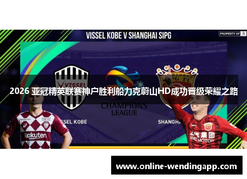 2026 亚冠精英联赛神户胜利船力克蔚山HD成功晋级荣耀之路 2026 亚冠精英联赛神户胜利船力克蔚山HD成功晋级荣耀之路