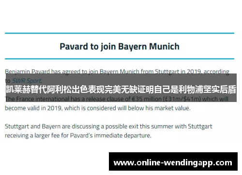 凯莱赫替代阿利松出色表现完美无缺证明自己是利物浦坚实后盾 凯莱赫替代阿利松出色表现完美无缺证明自己是利物浦坚实后盾