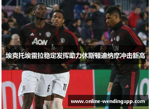 埃克托埃雷拉稳定发挥助力休斯顿迪纳摩冲击新高