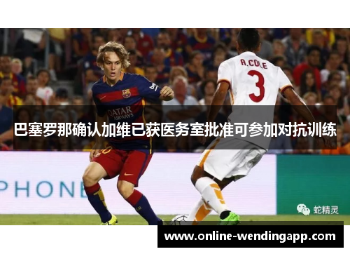 巴塞罗那确认加维已获医务室批准可参加对抗训练