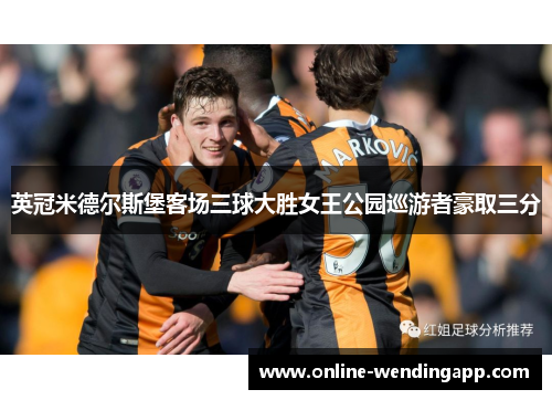 英冠米德尔斯堡客场三球大胜女王公园巡游者豪取三分