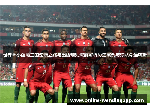 世界杯小组第三的逆袭之路与出线规则深度解析历史案例与球队命运转折