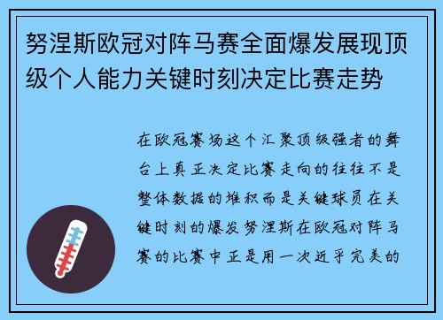 努涅斯欧冠对阵马赛全面爆发展现顶级个人能力关键时刻决定比赛走势