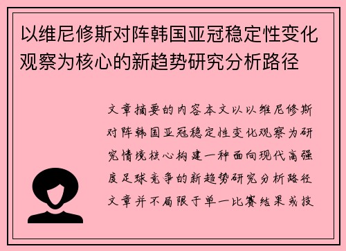 以维尼修斯对阵韩国亚冠稳定性变化观察为核心的新趋势研究分析路径