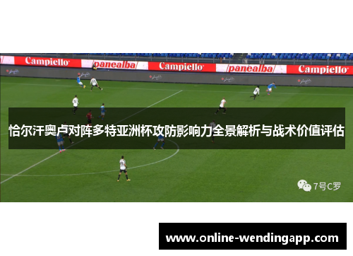 恰尔汗奥卢对阵多特亚洲杯攻防影响力全景解析与战术价值评估