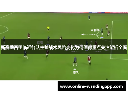 新赛季西甲临近各队主帅战术思路变化为何值得重点关注解析全面