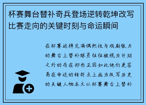 杯赛舞台替补奇兵登场逆转乾坤改写比赛走向的关键时刻与命运瞬间