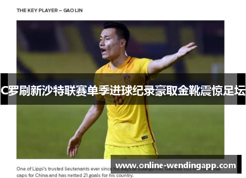 C罗刷新沙特联赛单季进球纪录豪取金靴震惊足坛 C罗刷新沙特联赛单季进球纪录豪取金靴震惊足坛
