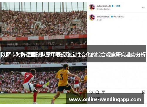 以萨卡对阵德国球队意甲表现稳定性变化的综合观察研究趋势分析