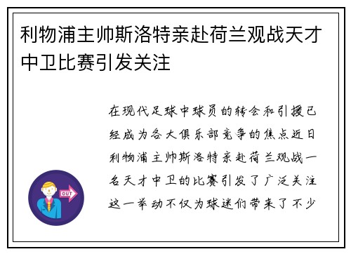 利物浦主帅斯洛特亲赴荷兰观战天才中卫比赛引发关注