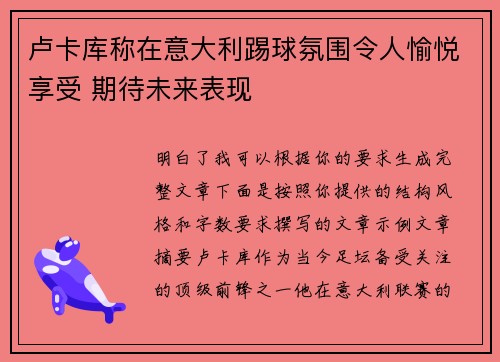 卢卡库称在意大利踢球氛围令人愉悦享受 期待未来表现