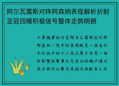 阿尔瓦雷斯对阵阿森纳表现解析折射亚冠回暖积极信号整体走势明朗