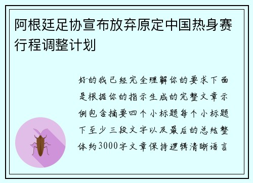 阿根廷足协宣布放弃原定中国热身赛行程调整计划