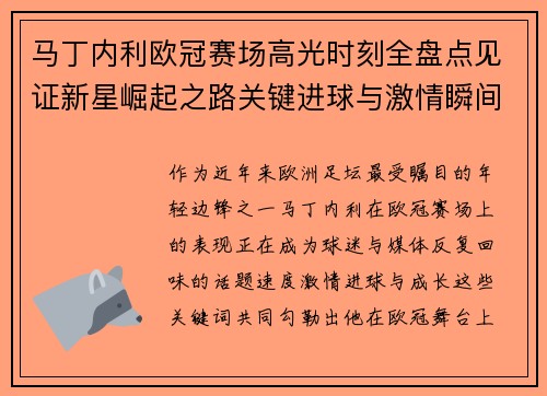 马丁内利欧冠赛场高光时刻全盘点见证新星崛起之路关键进球与激情瞬间回顾 马丁内利欧冠赛场高光时刻全盘点见证新星崛起之路关键进球与激情瞬间回顾