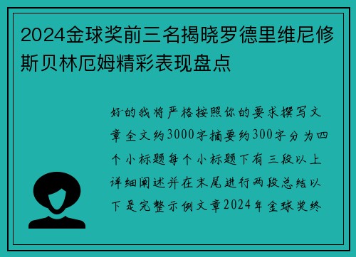 2024金球奖前三名揭晓罗德里维尼修斯贝林厄姆精彩表现盘点