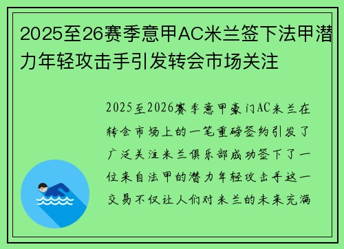 2025至26赛季意甲AC米兰签下法甲潜力年轻攻击手引发转会市场关注 2025至26赛季意甲AC米兰签下法甲潜力年轻攻击手引发转会市场关注