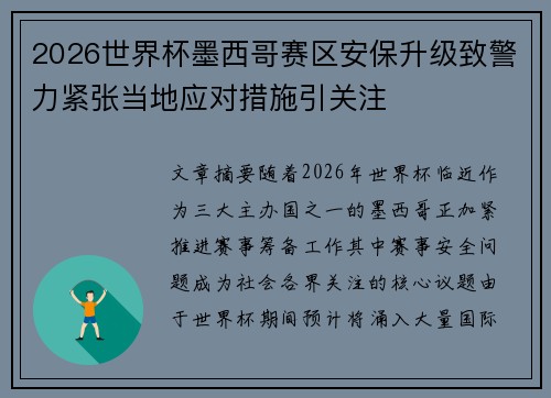 2026世界杯墨西哥赛区安保升级致警力紧张当地应对措施引关注 2026世界杯墨西哥赛区安保升级致警力紧张当地应对措施引关注