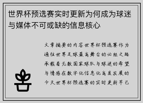 世界杯预选赛实时更新为何成为球迷与媒体不可或缺的信息核心
