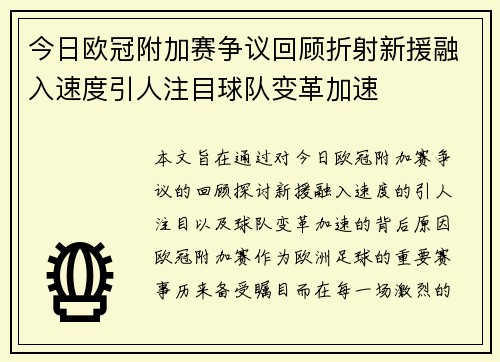 今日欧冠附加赛争议回顾折射新援融入速度引人注目球队变革加速