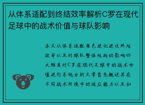 从体系适配到终结效率解析C罗在现代足球中的战术价值与球队影响