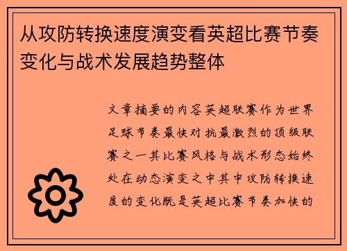 从攻防转换速度演变看英超比赛节奏变化与战术发展趋势整体