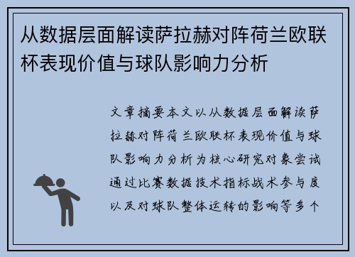 从数据层面解读萨拉赫对阵荷兰欧联杯表现价值与球队影响力分析