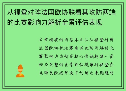 从福登对阵法国欧协联看其攻防两端的比赛影响力解析全景评估表现