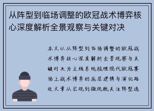 从阵型到临场调整的欧冠战术博弈核心深度解析全景观察与关键对决