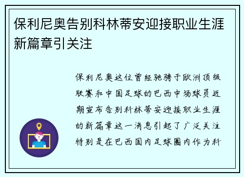 保利尼奥告别科林蒂安迎接职业生涯新篇章引关注