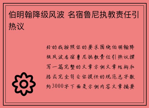 伯明翰降级风波 名宿鲁尼执教责任引热议