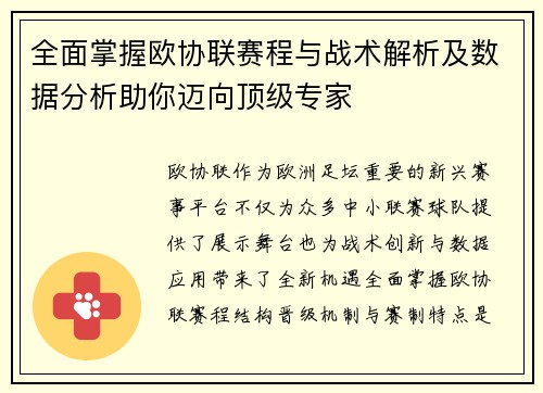 全面掌握欧协联赛程与战术解析及数据分析助你迈向顶级专家