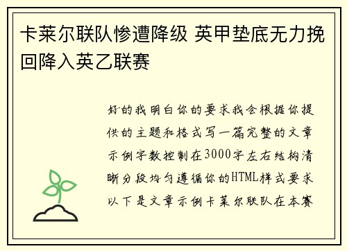 卡莱尔联队惨遭降级 英甲垫底无力挽回降入英乙联赛