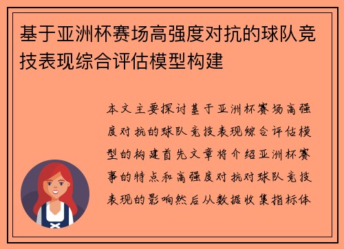基于亚洲杯赛场高强度对抗的球队竞技表现综合评估模型构建