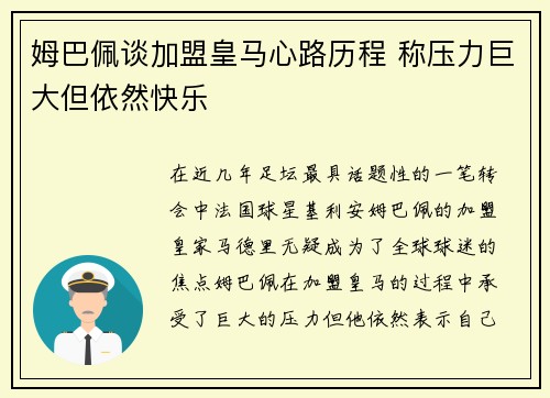 姆巴佩谈加盟皇马心路历程 称压力巨大但依然快乐