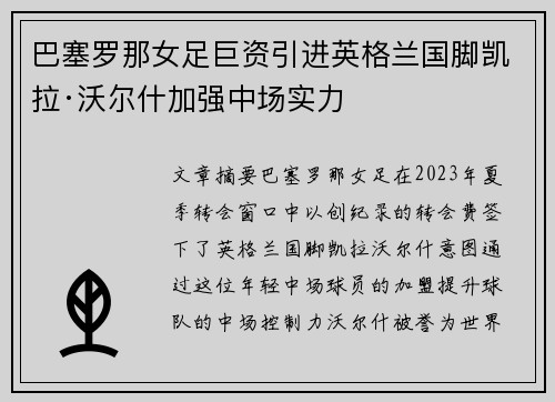 巴塞罗那女足巨资引进英格兰国脚凯拉·沃尔什加强中场实力